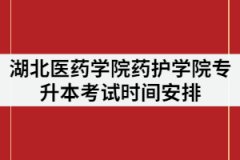 湖北醫(yī)藥學(xué)院藥護學(xué)院2021年專升本考試安排是怎樣的？