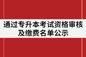 武漢城市學院通過2021專升本考試資格審核及繳費名單公示