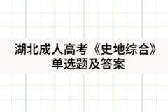 2021年湖北成人高考《史地綜合》單選題及答案一