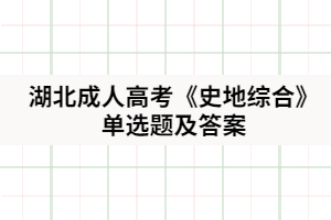 2021年湖北成人高考《史地綜合》單選題及答案二