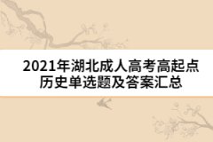 2021年湖北成人高考高起點歷史單選題及答案匯總