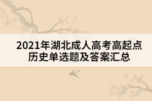 2021年湖北成人高考高起點歷史單選題及答案二