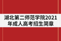 湖北第二師范學(xué)院2021年成人高考招生簡章