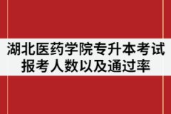 2021年湖北醫(yī)藥學(xué)院專升本考試報(bào)考人數(shù)多嗎？通過率怎樣？