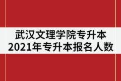 武漢文理學(xué)院2021年專升本報(bào)名人數(shù)共844人，考試難度是不是很大？