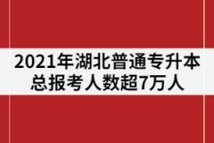 2021年湖北普通專升本總報(bào)考人數(shù)超7萬(wàn)人，平均錄取率為53.91%！
