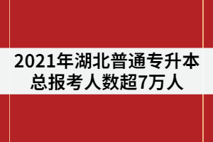 相關推薦： 湖北普通專升本考生如何申請建檔立卡？申請條件又有哪些？ 2021年湖北普通專升本53所院校準考證打印時間匯總