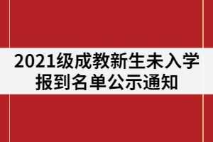 湖南涉外經(jīng)濟學(xué)院成教2021級新生未入學(xué)報到名單公示通知