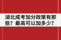 湖北成考加分政策有那些？最高可以加多少？