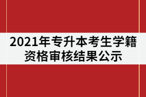 湖北汽車工業(yè)學(xué)院科技學(xué)院2021年專升本考生學(xué)籍資格審核結(jié)果公示