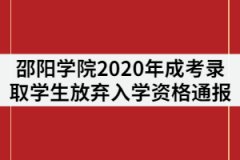 邵陽學(xué)院2020年成考錄取學(xué)生放棄入學(xué)資格通報