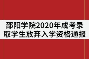 邵陽學(xué)院2020年成考錄取學(xué)生放棄入學(xué)資格通報(bào)