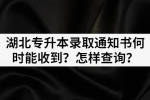 湖北專升本錄取通知書何時(shí)能收到？怎樣查詢？