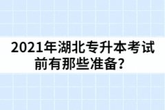 2021年湖北專(zhuān)升本考試前有那些準(zhǔn)備？