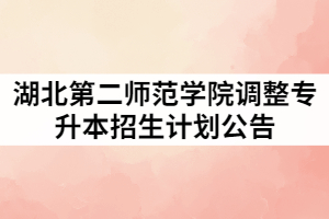 湖北第二師范學院2021年調(diào)整普通專升本招生計劃公告