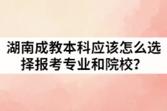 湖南成教本科應(yīng)該怎么選擇報(bào)考專(zhuān)業(yè)和院校？