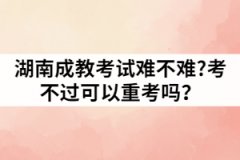 湖南成教考試難不難?考不過(guò)可以重考嗎？