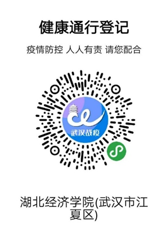 2021年湖北經(jīng)濟學(xué)院普通專升本考試疫情防控管理通知