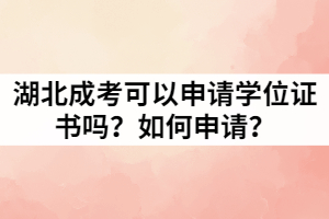 湖北成考可以申請學位證書嗎？如何申請？
