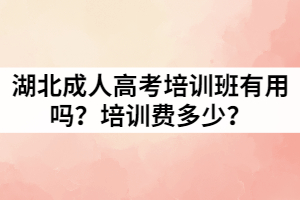 湖北成人高考培訓(xùn)班有用嗎？培訓(xùn)費(fèi)多少？