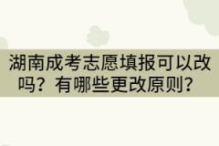 湖南成考志愿填報(bào)可以改嗎？有哪些更改原則？