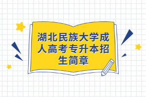 湖北民族大學(xué)成人高考專升本招生簡(jiǎn)章