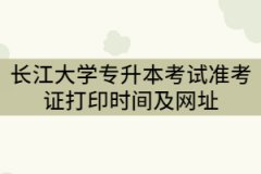 2021年長江大學(xué)專升本考試準考證打印時間及網(wǎng)址