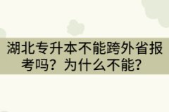 湖北專升本不能跨外省報考嗎？為什么不能？
