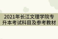 2021年長江文理學(xué)院專升本考試科目及參考教材有那些？