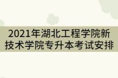 2021年湖北工程學(xué)院新技術(shù)學(xué)院專升本一年的學(xué)費是多少？