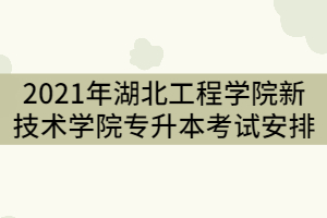 2021年湖北工程學(xué)院新技術(shù)學(xué)院專(zhuān)升本一年的學(xué)費(fèi)是多少？