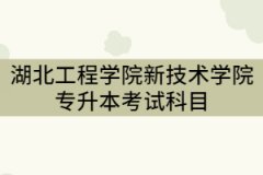 2021年湖北工程學(xué)院新技術(shù)學(xué)院考試科目及參考教材有那些？