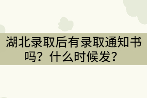 湖北錄取后有錄取通知書(shū)嗎？什么時(shí)候發(fā)？