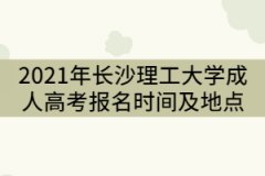 2021年長沙理工大學(xué)成人高考報(bào)名時(shí)間及地點(diǎn)