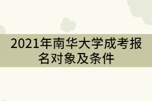 2021年南華大學成考報名對象及條件有那些