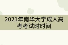 南華大學(xué)2021年成教考試時(shí)間什么時(shí)候？