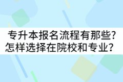 湖北專升本報名流程有那些?怎樣選擇在院校和專業(yè)？