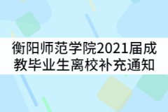 衡陽師范學(xué)院2021屆成人高等教育畢業(yè)生離校補充通知