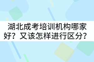 湖北成考培訓(xùn)機(jī)構(gòu)哪家好？又該怎樣進(jìn)行區(qū)分？