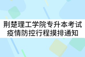 2021年荊楚理工學(xué)院普通專升本考試疫情防控行程摸排通知