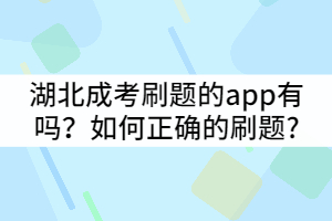 湖北成考刷題的app有嗎？如何正確的刷題?