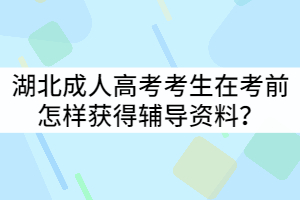 湖北成人高考考生在考前怎樣獲得輔導(dǎo)資料？