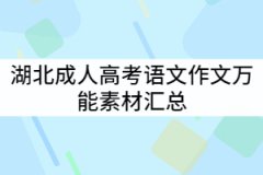 湖北成人高考語文作文萬能素材匯總