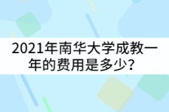 2021年南華大學(xué)成教一年的費(fèi)用是多少？