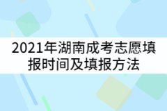 2021年湖南成考志愿填報(bào)時(shí)間什么時(shí)候？填報(bào)方法有哪些？