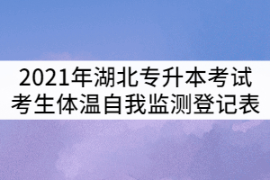 2021年湖北普通專升本考試考生體溫自我監(jiān)測登記表