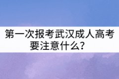 第一次報(bào)考武漢成人高考要注意什么？