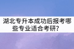 湖北專升本成功后報(bào)考哪些專業(yè)適合考研？該怎樣選？