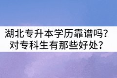湖北專升本學(xué)歷靠譜嗎？對(duì)?？粕心切┖锰?？