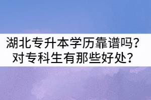 湖北專升本學歷靠譜嗎？對?？粕心切┖锰?？